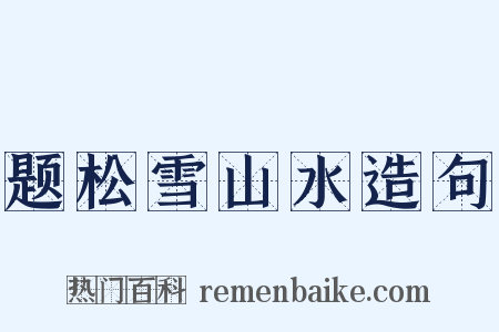 题松雪山水造句是什么意思的图片